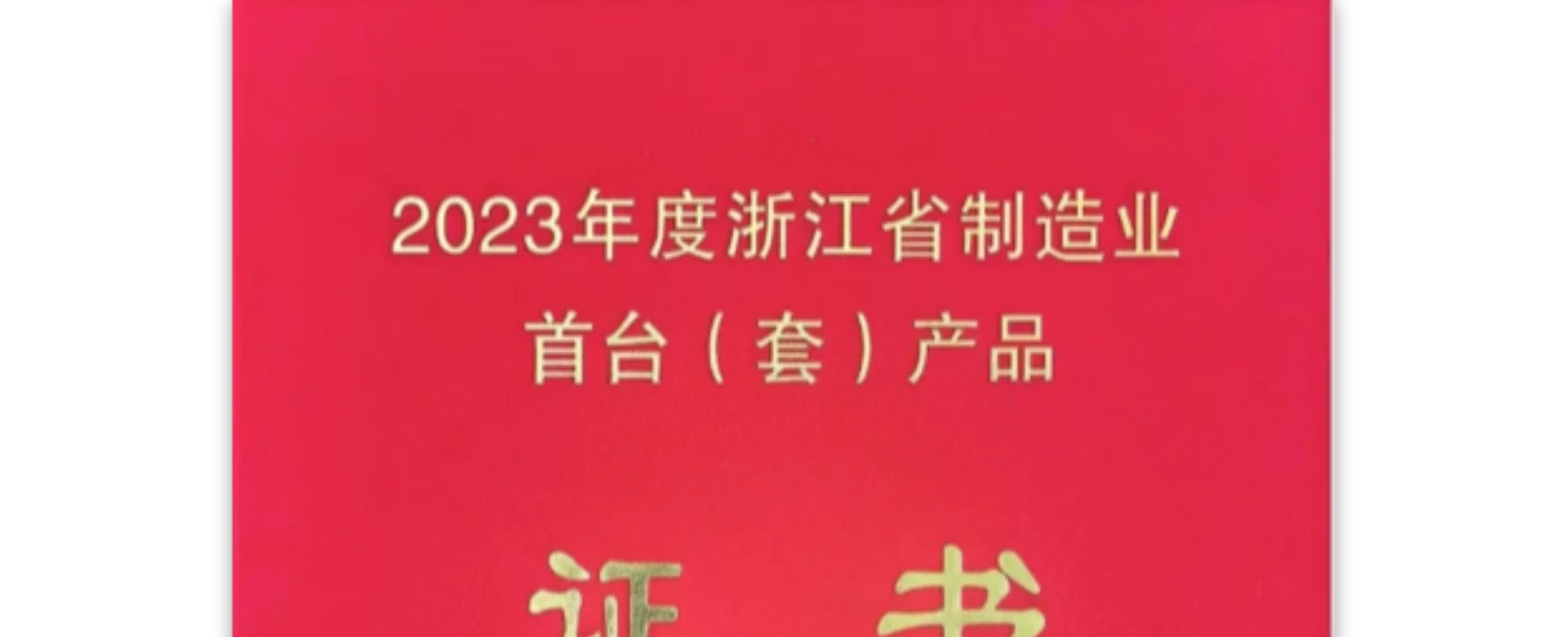 热烈庆祝！浙江省制造业国际首台（套）产品证书来啦！